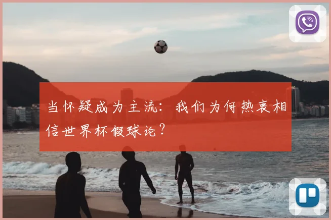 当怀疑成为主流：我们为何热衷相信世界杯假球论？