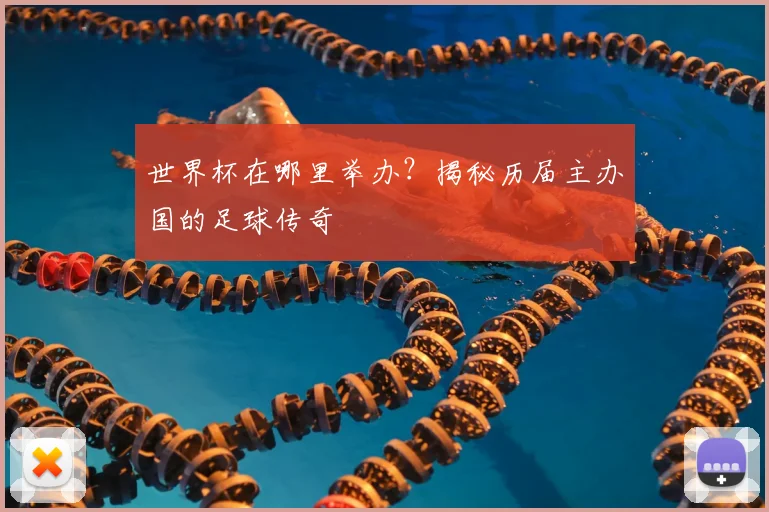 世界杯在哪里举办？揭秘历届主办国的足球传奇