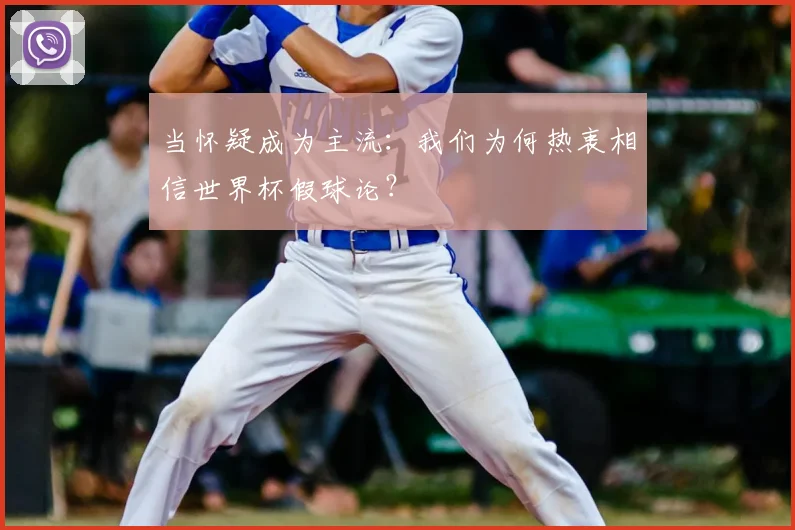 当怀疑成为主流：我们为何热衷相信世界杯假球论？