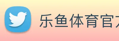 乐鱼体育官方网站 logo